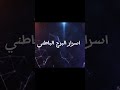 صفات اسرار برجك الباطني  أسرار البرج الباطني