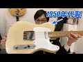 テレキャスターの弦交換、調整のポイント！1958年製、ヴィンテージFender Telecaster調整。【ギターバイヤー増田】
