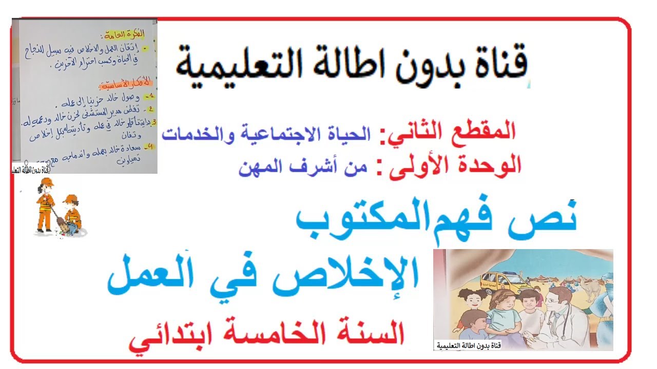 الإخلاص في العمل مع الاجابة عن الأسئلة/ أثري لغتي / الأفكار الأساسية و العامةللسنة الخامسة ابتدائي