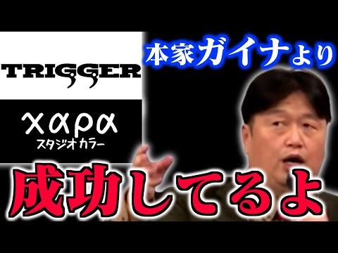 【ガイナックスの役割】カラーによる提訴問題を振り返る。そしてガイナから独立した会社たちは…【山賀博之/アニメ/TRIGGER/オタキング/徳川幕府/岡田斗司夫/切り抜き/テロップ付き】