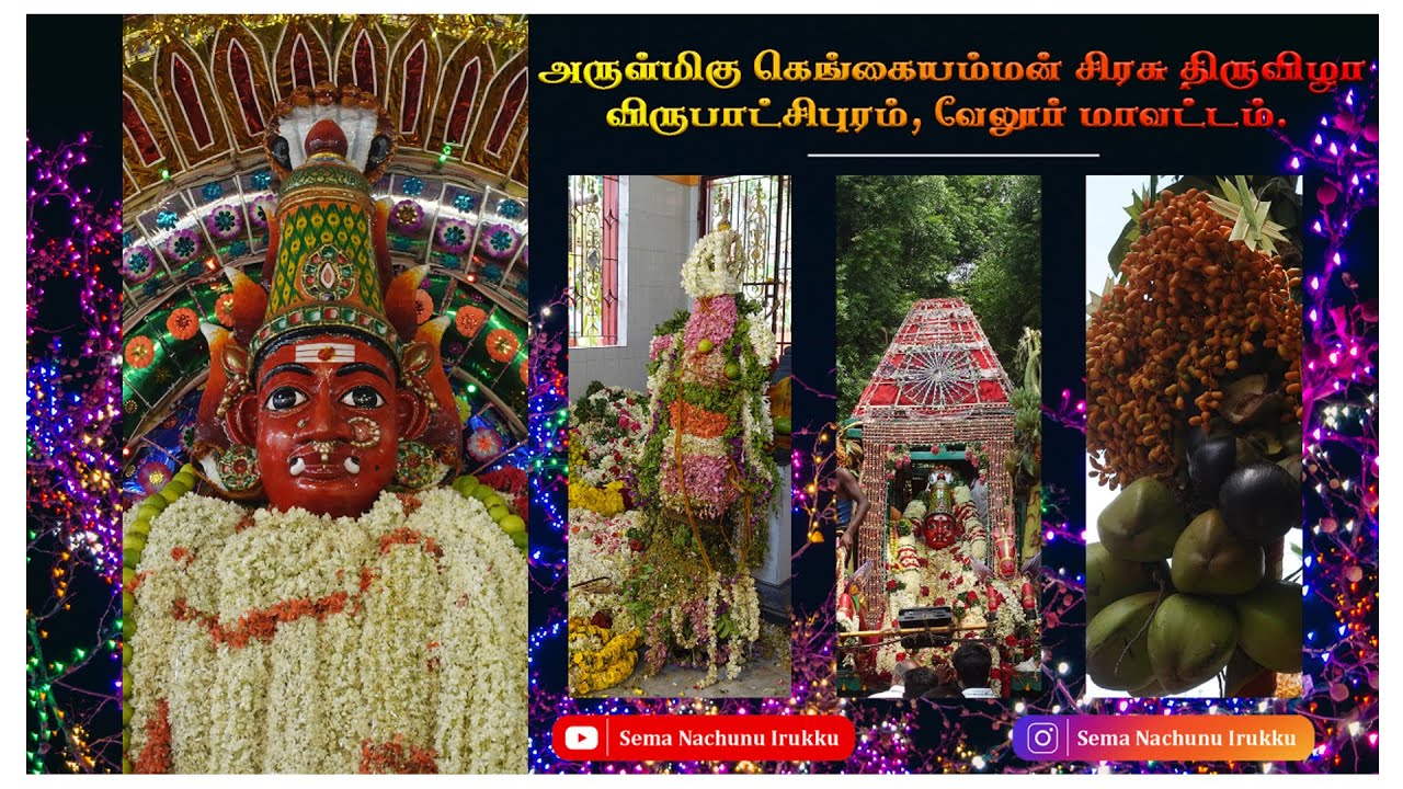 விருபாட்சிபுரம் அருள்மிகு கெங்கையம்மன் சிரசு திருவிழா |  Virupatchipuram Gangaiamman Thiruvizha