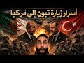 زلزال في أنقرة ما الذي طلبه أردوغان من تبون أسرار الزيارة الجزائرية التي هزت المنطقة
