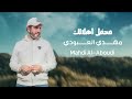 مهدي العبودي محفل اهلالك حصريا 2023 Mahdi Al Aboudi Mihfil Ahlalk 