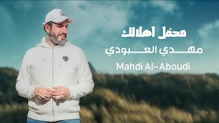 مهدي العبودي - محفل اهلالك  - (حصريا) - 2023 | Mahdi Al-Aboudi - mihfil ahlalk