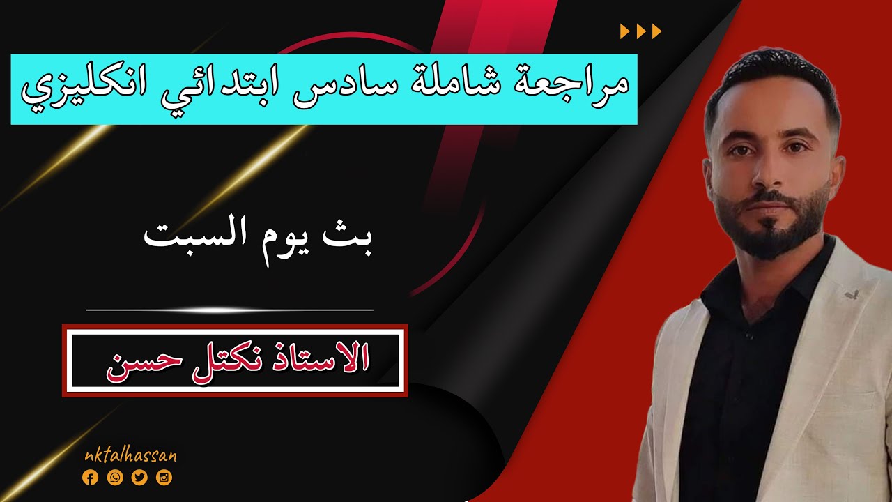 قطعة خارجية سادس ابتدائي قواعد مراجعة شاملة انكليزي