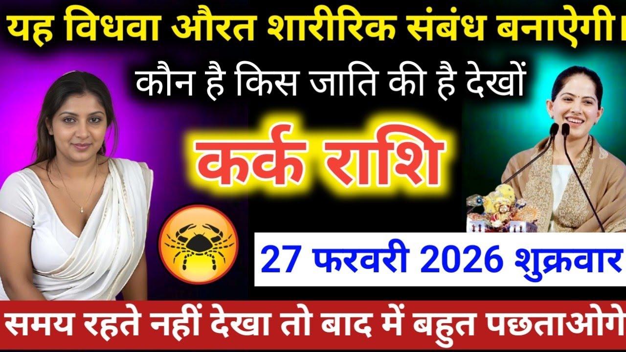 #कर्कराशि वाले यह विधवा औरत शारीरिक संबंध बनाऐगी। कौन है किस जाति की है देखों #karkrashifal 