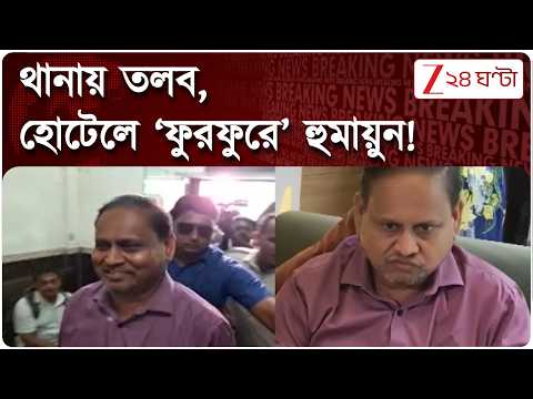 Humayun Kabir | থানায় তলবের আগে হোটেলে খোশমেজাজে হুমায়ুন কবীর | Zee 24 Ghanta