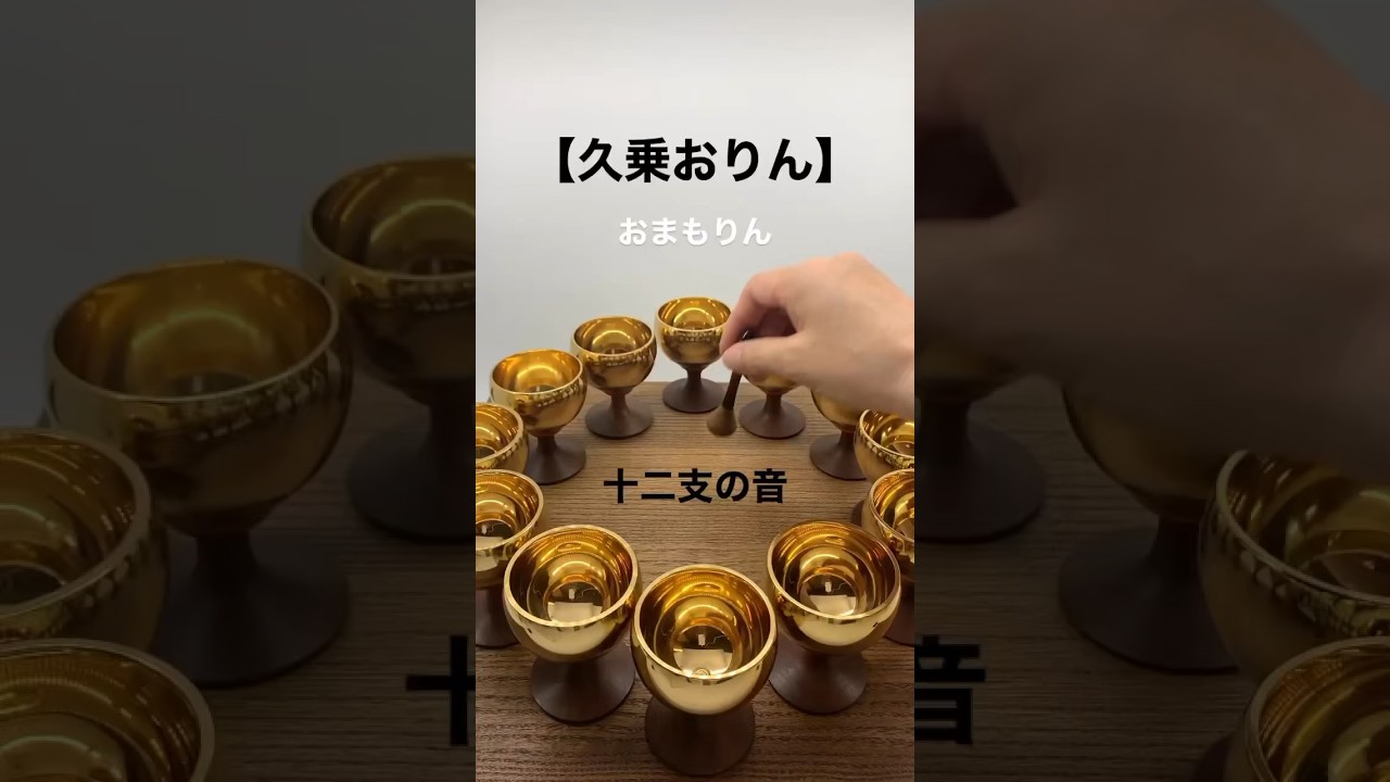 あなたの音色を聴いてみよう！　干支の12の音色を聴き比べ　【久乗おりん】おまもりん　#shorts #おりん #お守り