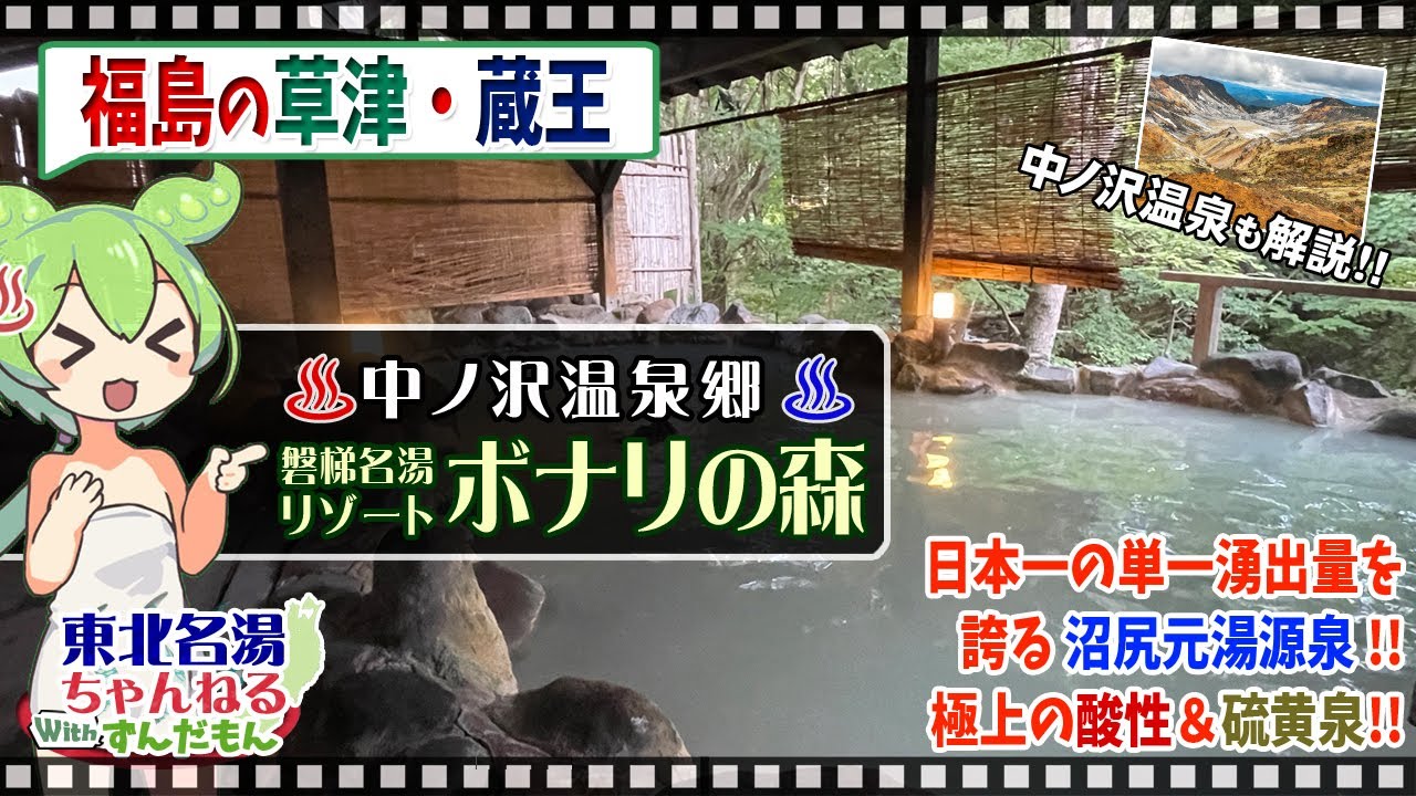 【磐梯名湯リゾート ボナリの森】《中ノ沢温泉郷》東北の名湯をずんだもんが解説！ 施設情報や成分表など訪れる前に役立つ情報もり沢山で紹介するのだ！【東北名湯ちゃんねる】