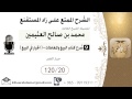 396- شرح زاد المسـتقنـع/ البيع والمعاملات - الخيار في البيع/ خيار الغبن   / بن عثيمين