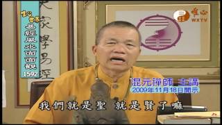 世網陳羅 不得解脫 【易經風水面面觀1592】｜ WXTV唯心電視台