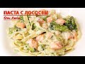 Паста с лососем и брокколи - зарядись вкусняшкой!