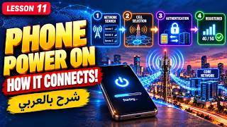 Lesson 11: What Happens When You Turn On Your Phone? | شرح بالعربي
