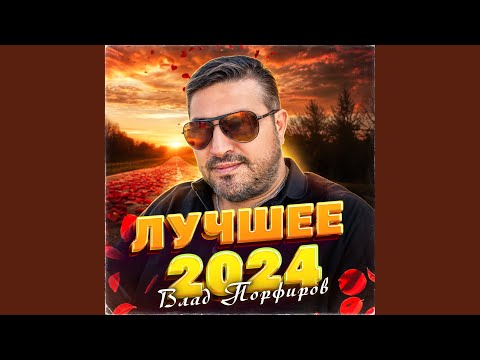 Влад Порфиров - Ах, жёнушка