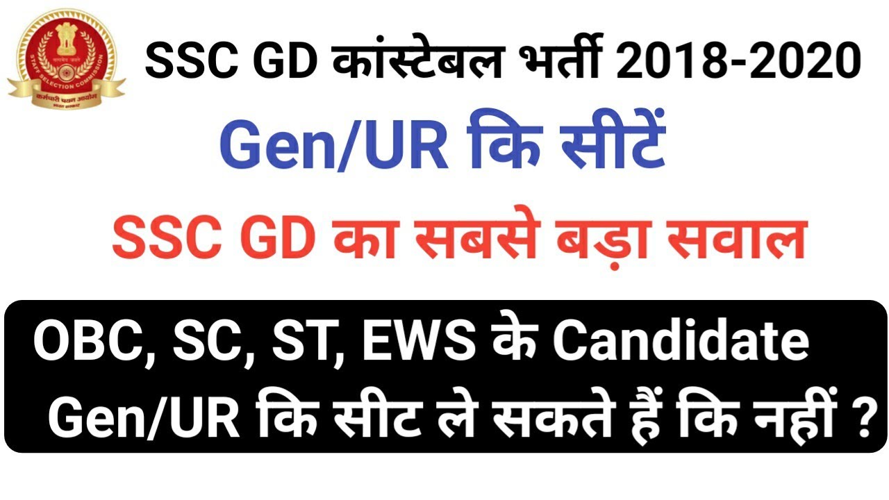 ssc-gd-obc-sc-st-candidate-gen-ur-obc