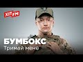 БУМБОКС BoomBox ТРИМАЙ МЕНЕ 