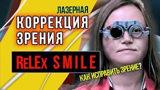 🔴 Relex Smile лазерная коррекция БЛИЗОРУКОСТИ и АСТИГМАТИЗМА. Коррекция зрения СМАЙЛ