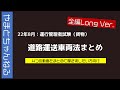 Vol.93【運行管理者(貨物)】2022年/令和4年_道路運送車両法まとめ（全編Long Ver.）