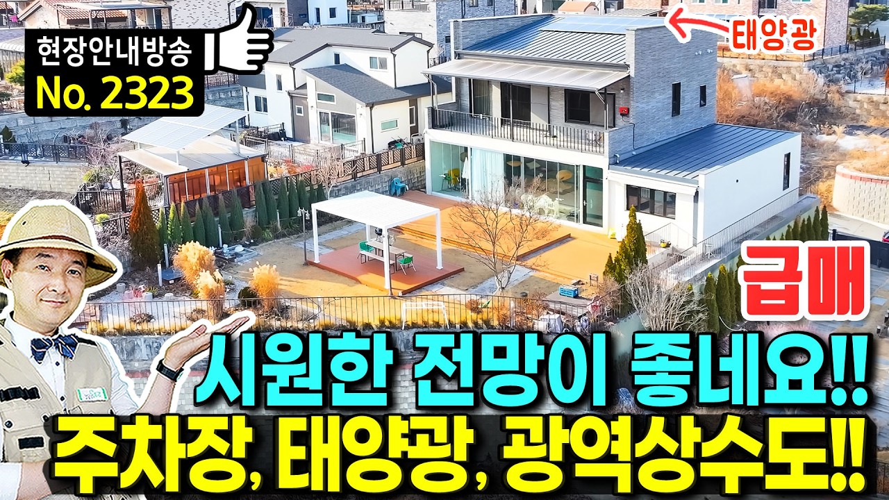 (강추) 시원한 전망이 좋은 집 전원주택 매매 고급 내외장재 야외풀장과 광역상수도 오버헤드 주차장 태양광 올수리 완료 캠핑장 같은 마당과 정원 생활권 청주부동산 - 발품부동산TV