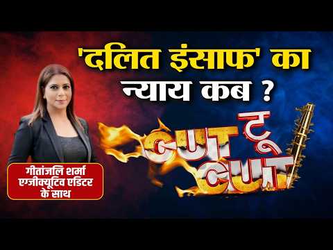 LIVE Debate | 'दलित इंसाफ' का न्याय कब? | Caste Violence, Law & Accountability | Big Discussion
