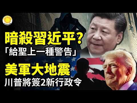 暗杀习近平?“给圣上一种警告”;这次逃不掉 川普索债习近平;美国军队大地震!川普将签发两项新行政令【阿波罗网CA】