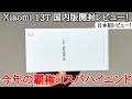 【発売日レビュー】国内版Xiaomi 13Tを開封レビュー！IP68防水やおサイフケータイも搭載で7万円台ハイエンド！