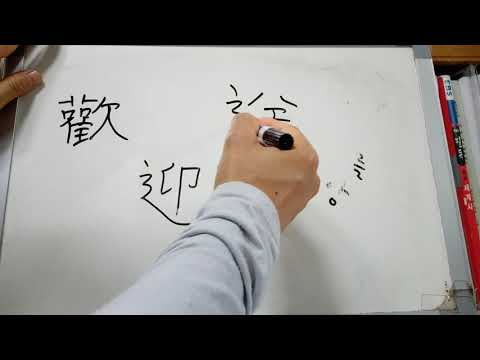 4급 배정한자 126 : 迎 맞을 영