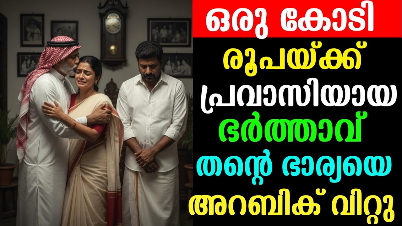 പ്രവാസിയായ ഭർത്താവ് നാട്ടിലെത്തി കൂടെ   തന്റെ കോടീശ്വരനായ അറബിയേയും വീട്ടിൽ കൊണ്ടുവന്നു 