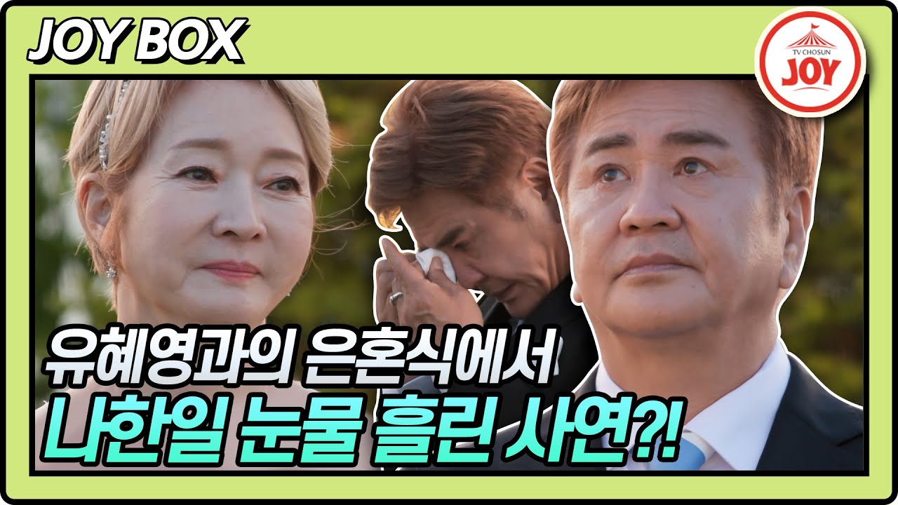 Joy Box] 나한일X유혜영의 은혼식이 눈물 바다가 된 사연은?! #우리이혼했어요2 #Tv조선조이 #Tvchosunjoy (Tv  Chosun 220624 방송) - Youtube