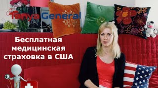 487.Бесплатная медицинская страховка в США |Медицинское страхование в Америке видео Страхование в США