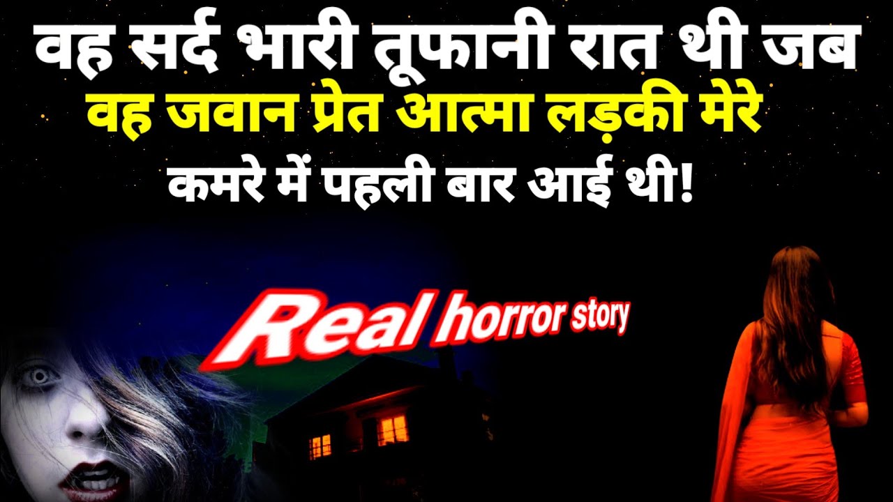 वह सर्द भरी तूफानी रात थी तब वह जवान प्रेत आत्मा लड़की मेरे कमरे में पहली बार आई थी!#horror Ep1116