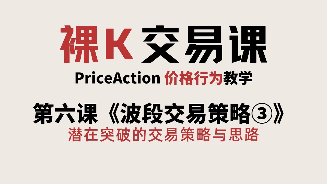 [Price Action]《潜在突破的交易策略与思路》 | 第六课《波段交易》③ | 价格行为完整课程 | 裸K交易课 | 老K的交易课15