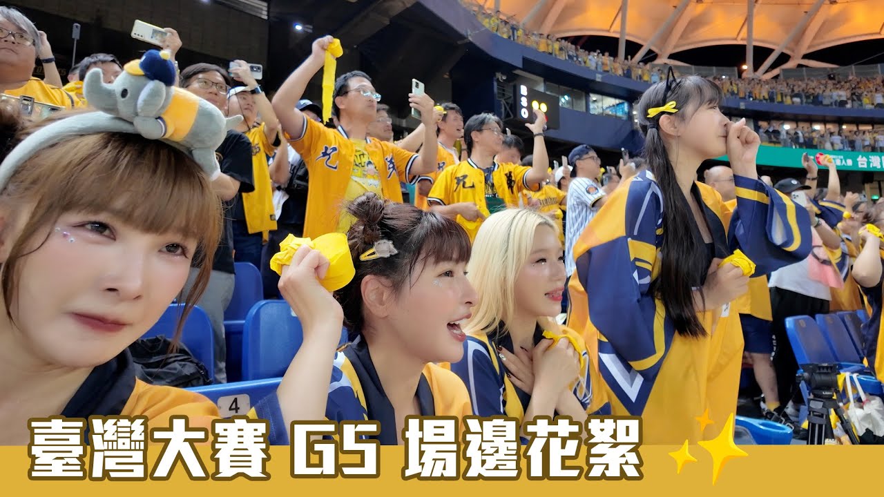 【Passion Sisters】2024 | 10.25 洲際棒球場拋下黃色彩帶啦！臺灣大賽G5場邊花絮