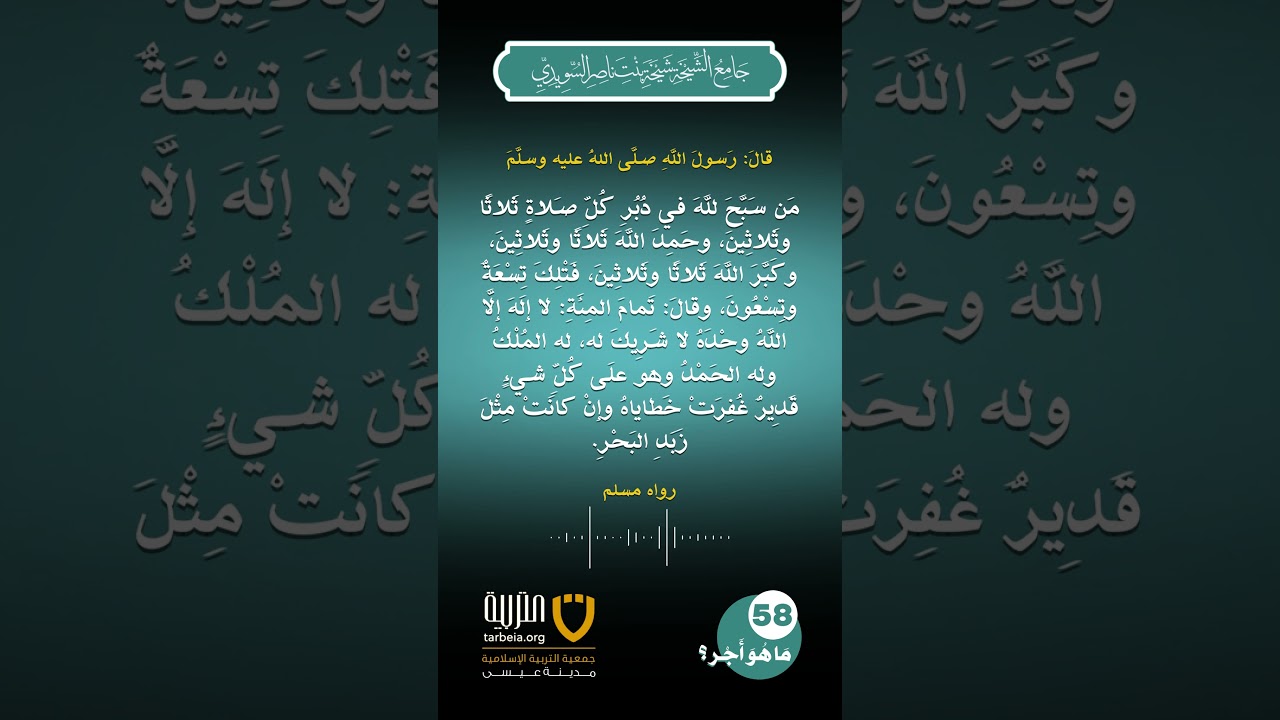 (58) | ما هو أجر التسبيح والتحميد والتكبير والتهليل دبر الفريضة؟