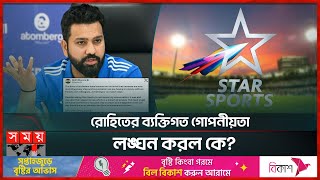 স্টার স্পোর্টসকে ধুয়ে দিলেন রোহিত শর্মা | Rohit Sharma | Star Sports | Somoy TV