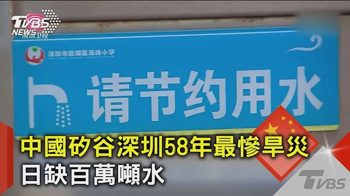 中国硅谷深圳58年最惨旱灾 日缺百万吨水｜TVBS新闻 - 天天要闻