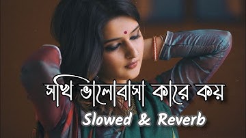 sokhi valobasha kare koy LofiRemix  (Slowed+Reverb#LofiMusic1M #BanglaSadSong #sokhivalobashakarekoy
