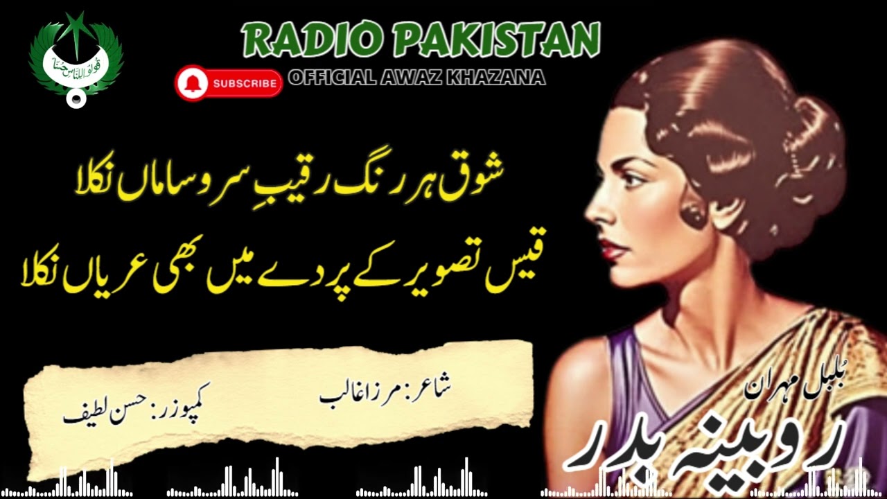 Shouq Har Rang | شوق ہر رنگ رقیب| Ghazal Song | Roubaina Badar | Radio Pakistan| مرزاغالب