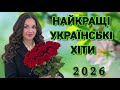 Весняні Українські пісні 2026 Року Краща музика Популярні Хіти України