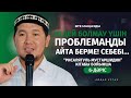 КЕДЕЙ БОЛМАЙЫН ДЕСЕҢ, АДАМДАРҒА АЙТА БЕРМЕ! | АЙДАР ҰСТАЗ