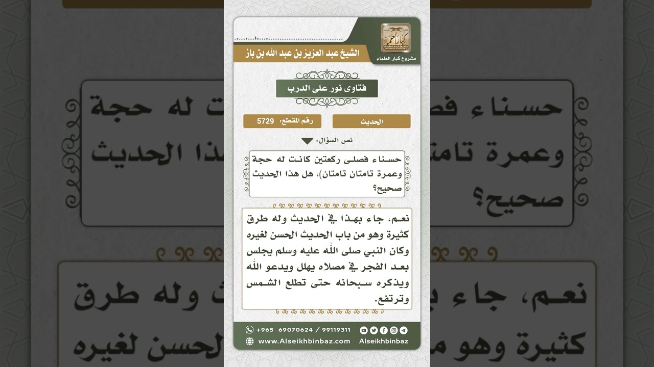 5729 - الحكم على حديث (من صلى الفجر في جماعة ثم انتظر في مصلاه ...) - نور على الدرب