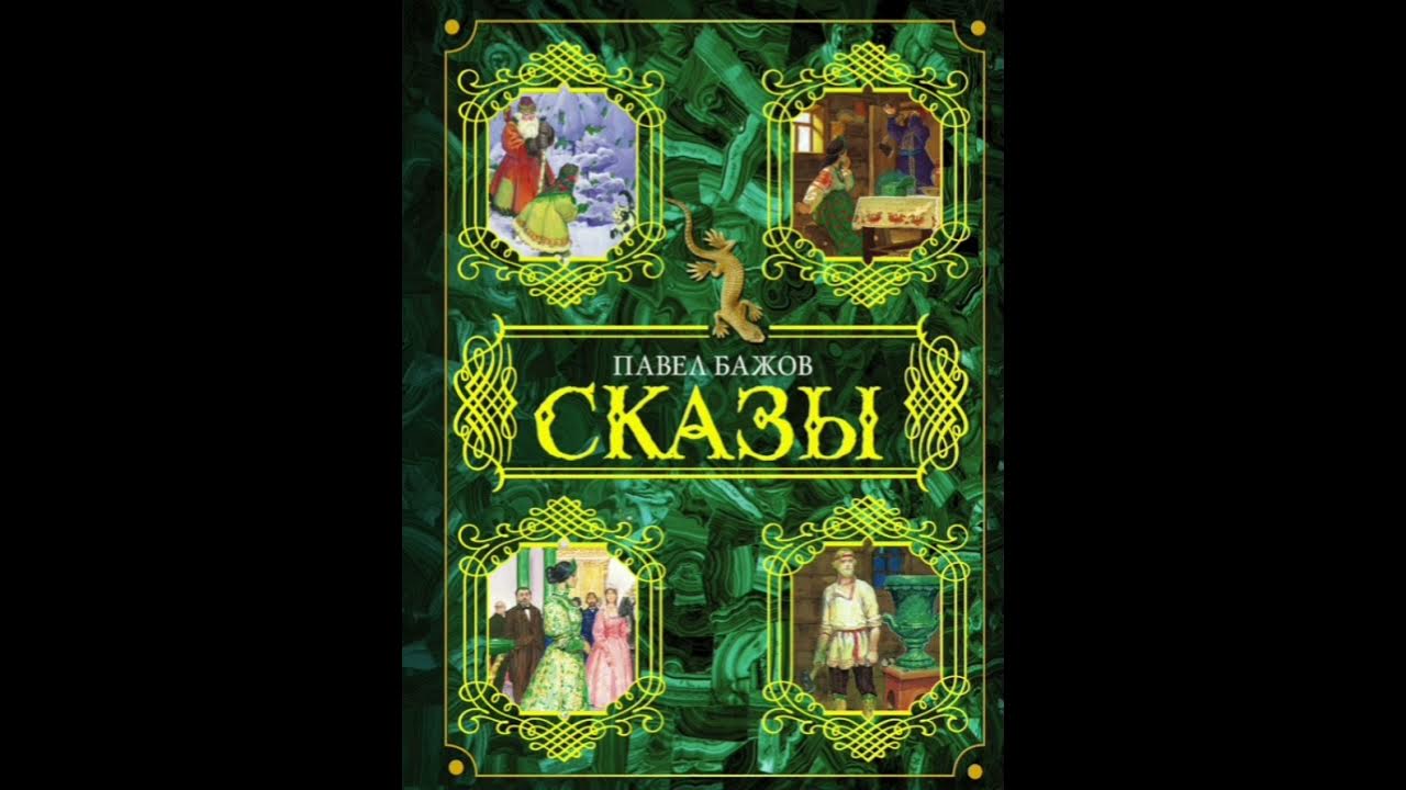 Бажов аудио. Веселухин ложок - сказы Бажова. Сказы Бажова Приказчиковы подошвы. Сказки Бажова аудиокнига.