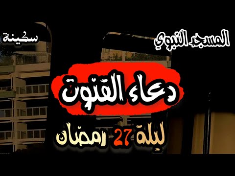 دعاء القنوت | ليله 27 رمضان | من المسجد النبوي | خشوع لايوصف ❤️‍🩹