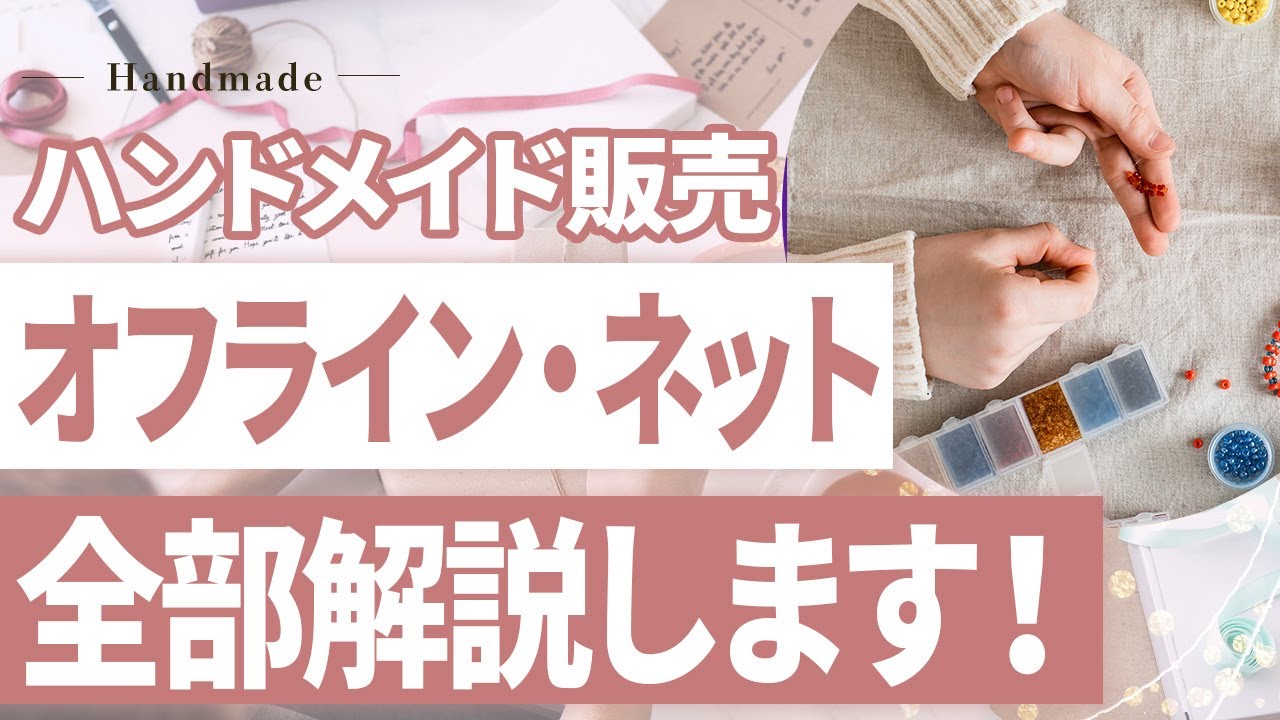 ハンドメイド作品を売るための方法を全部解説します！【オフライン販売