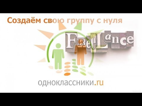 Видео: Как да създадете своя собствена група в Odnoklassniki