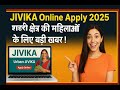 🏡 JIVIKA Online Registration 2025 | ( Urban )सहरी क्षेत्र के लिए नई योजना | Apply करें अभी 🏡