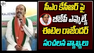 BJP MLA Etela Rajender Sensational Comments On CM KCR | Etela Rajender Vs CM KCR | | ALO TV