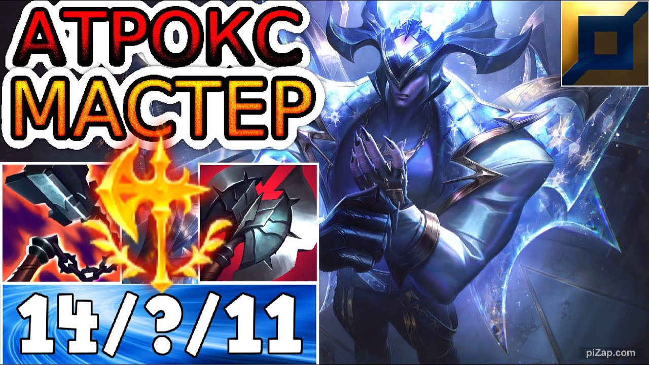 КАК ИГРАЮТ МАСТЕРА ЗА АТРОКСА ◾ Атрокс vs Олаф ◾ He гайд на Атрокса [Aatrox] ◾ Лига Легенд