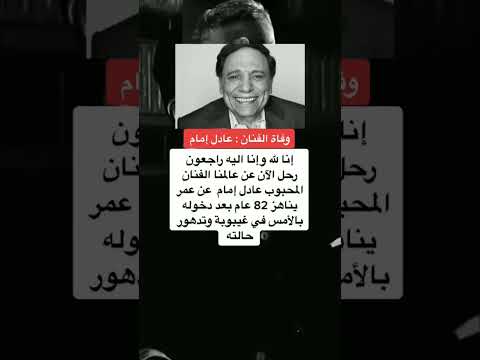 وفاة الفنان عادل امام انا الله وإنا إليه راجعون عادل امام عادل مصر