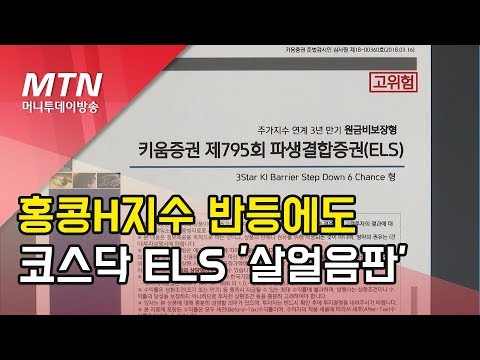 <strong>ELS</strong> 투자자, <strong>홍콩H지수</strong> 반등에 한숨 돌렸지만…코스닥은 아직 &amp;#39;살얼음&amp;#39; / 머니투데이방송 (뉴스)